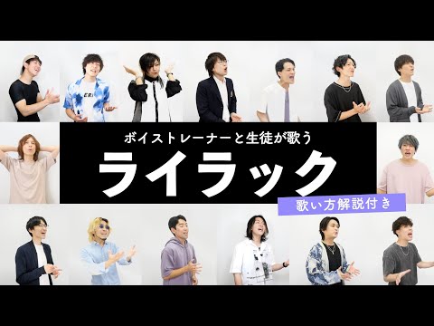 【ボイストレーナーと生徒が歌う】ライラック / Mrs. GREEN APPLE【歌い方解説付き by シアーミュージック】