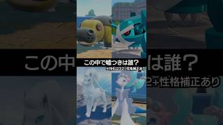 【チャンピオンズ】この中で嘘をついているポケモンは？【ポケチャン】 #ポケモン #ポケモンチャンピオンズ #チャンピオンズ #pokemon #shorts