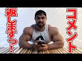 【コメント返し】コメント多過ぎて大変なことに・・?いつもありがとうございますっ!