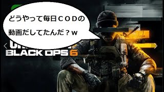 【COD:BO6】毎日このゲームやってるけど特に話すことないから仕事の愚痴でも話すわｗｗｗｗｗｗｗｗｗｗｗｗｗ