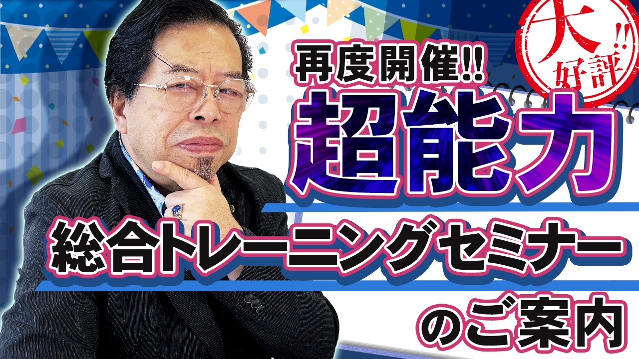 「超能力総合トレーニング・セミナー」のご案内