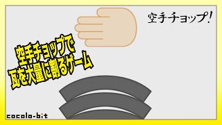 【実況】空手チョップで瓦を割るシンプルなゲーム【空手チョップ！】