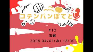 【 #ラジオ配信 】コテンパンぽてと #12 【 #雑談 】