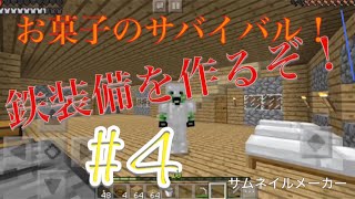 【マイクラPE】お菓子のサバイバル！鉄装備を作るぞ！＃４