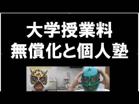 経済学科 大学授業料無償化と学習塾
