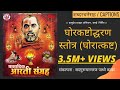 घोरात्कष्ट Ghoratkashta With MARATHI Lyrics अघोर कष्टोद्�