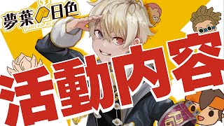 【夢葉日色】新人Vtuberとしてこれから挑戦したいこと発表します！ヒーローになるための第一歩！