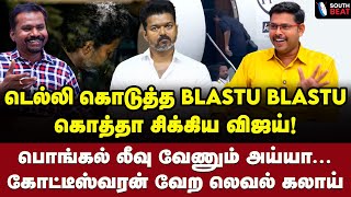 Download lagu உள்ளே கொடுத்த ஊமக்குத்து! உறித்தெடுத்த கோட்டீஸ்வரன் | Journalist Koteeswaran Interview | Vijay | TVK mp3 Download lagu உள்ளே கொடுத்த ஊமக்குத்து! உறித்தெடுத்த கோட்டீஸ்வரன் | Journalist Koteeswaran Interview | Vijay | TVK mp3