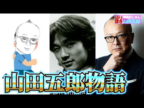 【幼少期から編集時代まで】山田五郎物語まとめ！【山田五郎　公認切り抜き】
