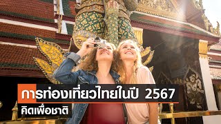 การท่องเที่ยวไทยในปี 2567⎪คิดเพื่อชาติ⎪03.09.66
