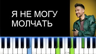 СЕРГЕЙ ЛАЗАРЕВ - Я НЕ МОГУ МОЛЧАТЬ (Фортепиано)