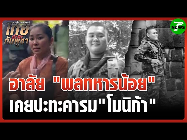 พลทหารฯ ปะทะคารม "โมนิก้า" เสียชีวิต | 24 ส.ค. 68 | ไทยรัฐทันข่าว