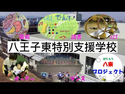 都立八王子東特別支援学校 まなびゅ～ 『八東プロジェクト』