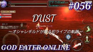 【GEOギルド記録】#056 オシャレギルド =DUST=（弩焔火 極級、ドロップ装備・ノーアイテム縛り）