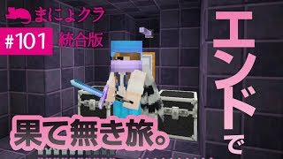 【Switch版マイクラ実況#101】エンドシティ探して果て無き旅！【統合版】