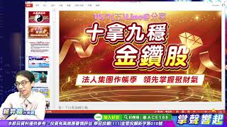【掌聲響起】#賴昇楷 1020  多空再次大車拚，最終輸贏「這樣判斷」；《群創、立凱、寶齡富錦…》逆勢上漲，《宜特、晶睿、新盛力…》拉回無礙強勢結構，這些「看好股」韌性不減，後市仍可期 (圖)