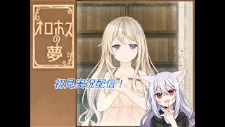 【オロホスの夢】初見実況配信！