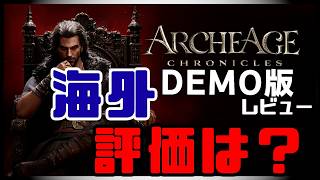 【ArcheAge Chronicles】海外の評価は？デモ版を遊んで分かった魅力と気になる点