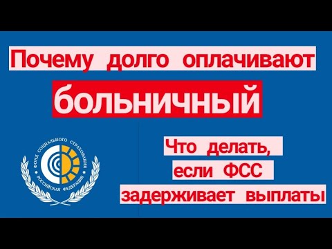 Почему долго оплачивают больничный. Что делать, если ФСС задерживает выплаты