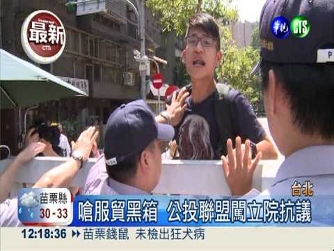 嗆服貿黑箱 公投聯盟闖立院抗議