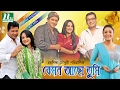 Popular Bangla Natok কেমন আছো তুমি L Aupee Karim Mahfuz Tauquir By Chayanika C