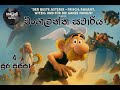 සූර පප්පා එංගලන්ත සවාරිය Soora Pappa England Savariya HD E
