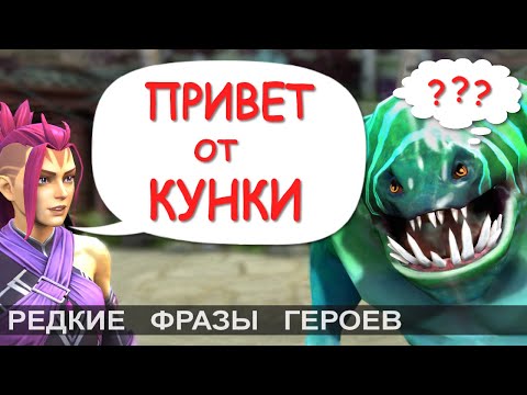 Что говорит Вэй? Редкие фразы героев Дота 2. 2/3
