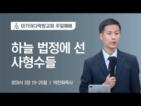 [박찬희 목사] 하늘 법정에 선 사형수들 | 주일예배 | 2023.02.12