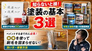 【永久保存版】初心者が最初に覚える塗装の基本3選！刷毛の保管・水性と油性の違い・失敗しない塗装方法