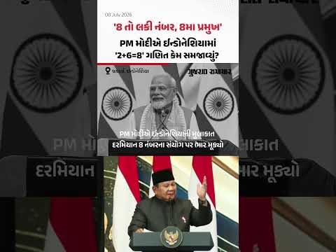 PM Modi In Indonesia: PM મોદીએ ઈન્ડોનેશિયામાં '2+6=8' ગણિત કેમ સમજાવ્યું? | Gujarat Samachar PM Modi In Indonesia: PM મોદીએ ઈન્ડોનેશિયામાં '2+6=8' ગણિત કેમ સમજાવ્યું? | Gujarat Samachar