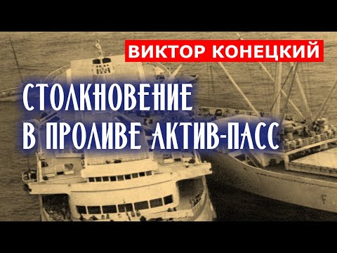 Столкновение в проливе Актив-Пасс / Виктор Конецкий