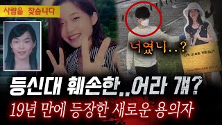 Download lagu 이윤희씨 실종 19년만에 드러난 용의자? 등신대를 훼손한건, 익숙한 그놈..!! mp3