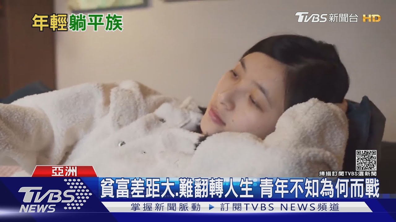 有片/我就爛!再努力也難累積財富 年輕人放棄掙扎變「躺平族」