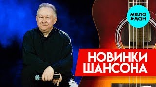 Новинки Шансона - Иван Кучин - Солдаточка