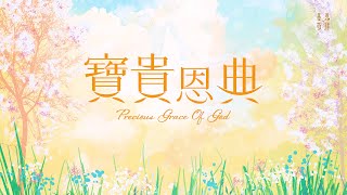 寶貴恩典