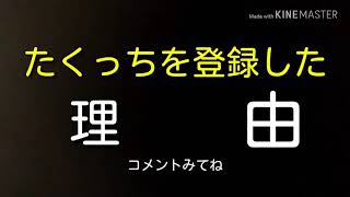 たくっちを登録したりゆう