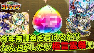 【コトダマン】今年無課金を貫けるか?!なんとかしたい極言霊祭!!【ガチャ】