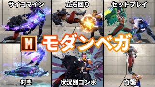 【ストリートファイター6】10分で分かるモダンベガ 徹底解説【モダン適性◎】