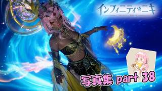 【インフィニティニキ】その魂は朽ち果てない【写真集part:38】
