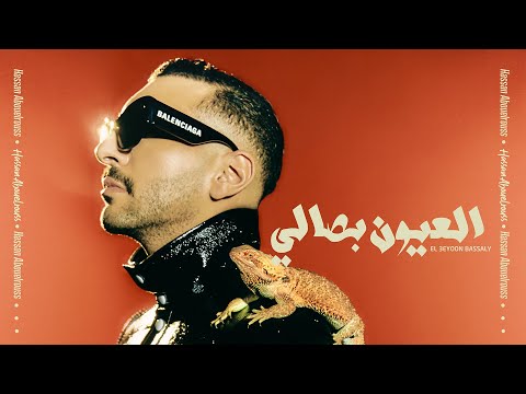 كلمات اغنية العيون بصالي