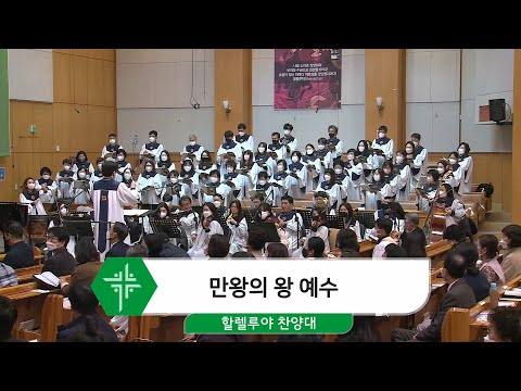 [21.11.28] 할렐루야 찬양대 - 만왕의 왕 예수 대표이미지