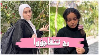 شو قررت أختي رهف تعمل بدراستها للثانوية العامة ؟ راح تتفاجؤوا