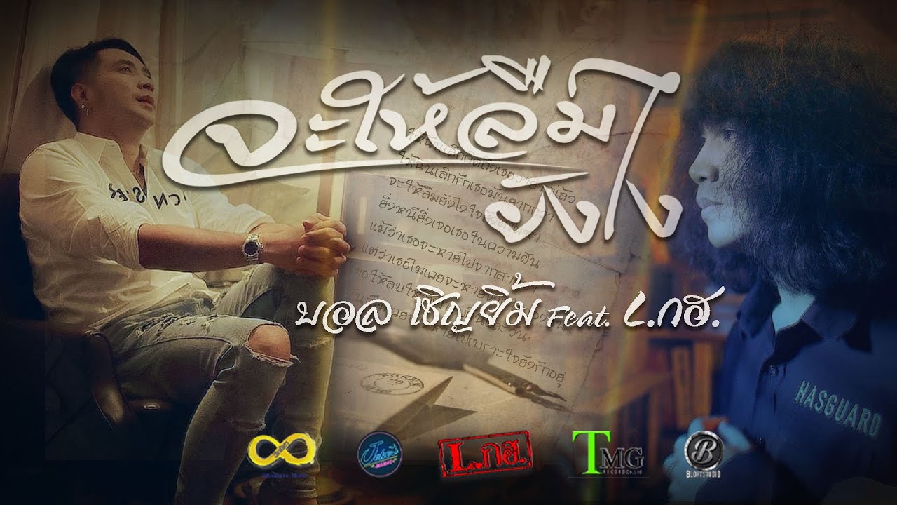 เนื้อเพลง จะให้ลืมยังไง บอล เชิญยิ้ม feat. L.กฮ.