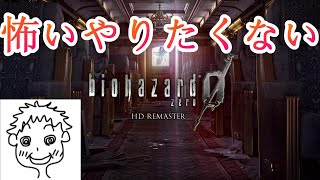 【ホラーゲーム実況】難易度EASYのアイテムが多すぎて逆に時間がかかってしまう男！バイオハザード０！【ライブ】【生放送】【生配信】【ホラゲー】