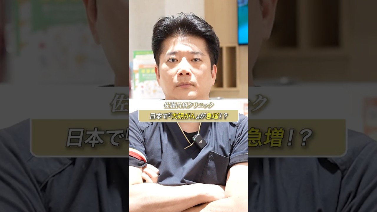 『大腸がん』が日本で急増！？ #shorts #癌 #医師