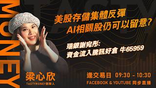 美股存儲集體反彈 AI相關股仍可以留意? 瑞銀謝宛彤:資金流入騰訊好倉65959｜小炒王 梁心欣 ｜Tasty Money 2026-06-09