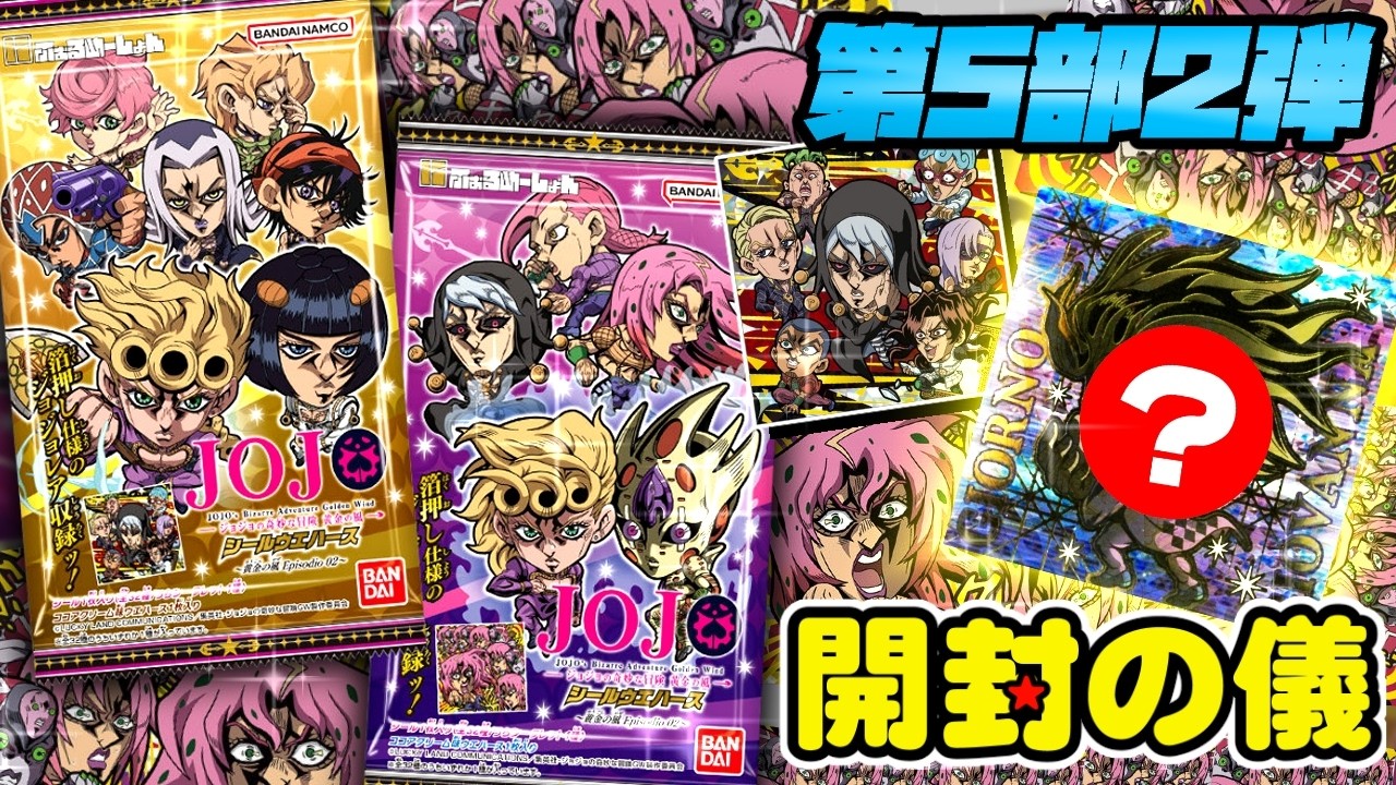 🐞4箱でコンプ目指す！🐞【積み食玩開封】にふぉるめーしょん ジョジョの奇妙な冒険 シールウエハース ～黄金の風 Episodio02～【開封の儀】食玩開封レビュー/配列