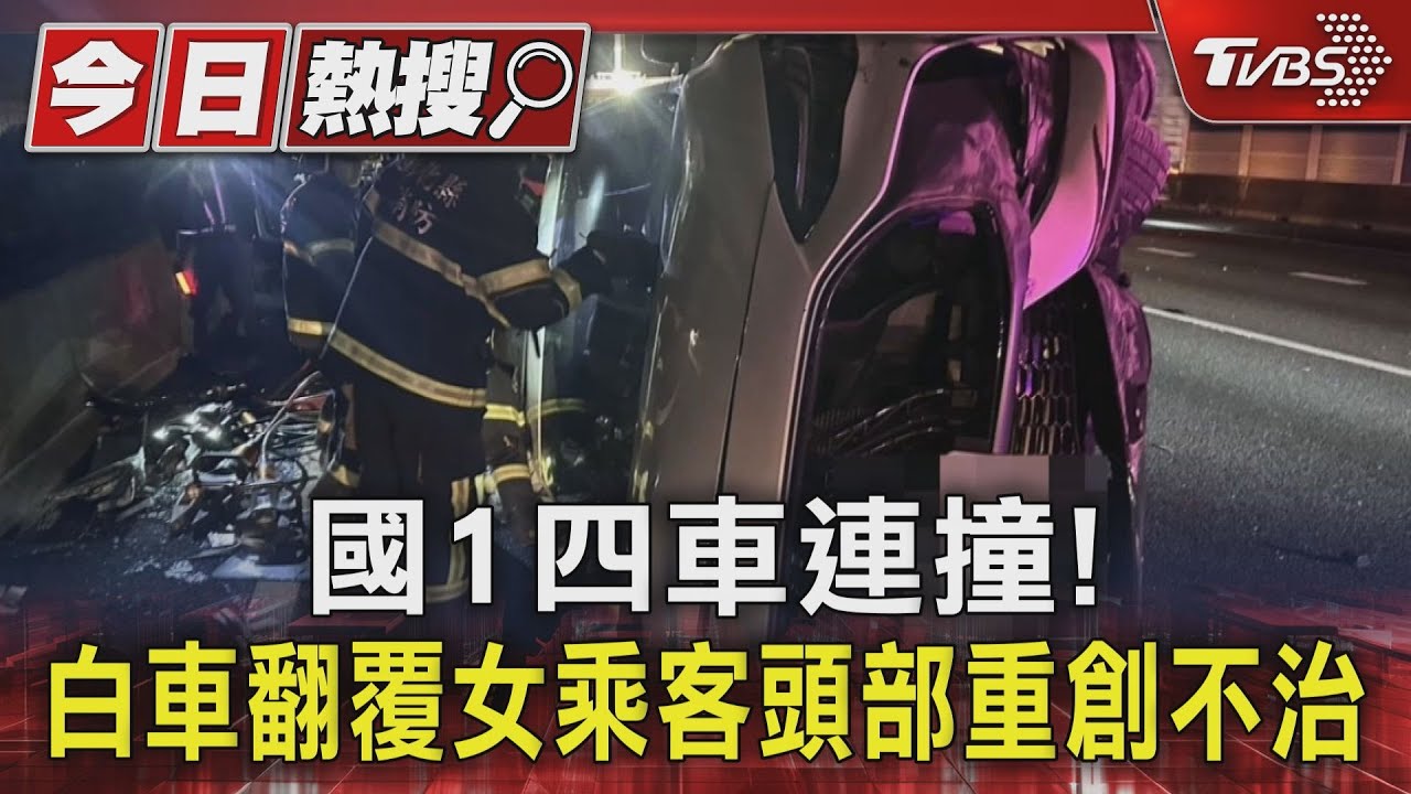 國1四車連撞！　白車翻覆女乘客頭部重創不治