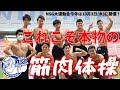 これぞ真の筋肉体操!?【NSG大運動会/今年は10月3日(木)】