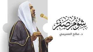 شؤم صفر | خطبة الجمعة ٦ صفر ١٤٤٤ | الشيخ صالح العصيمي image